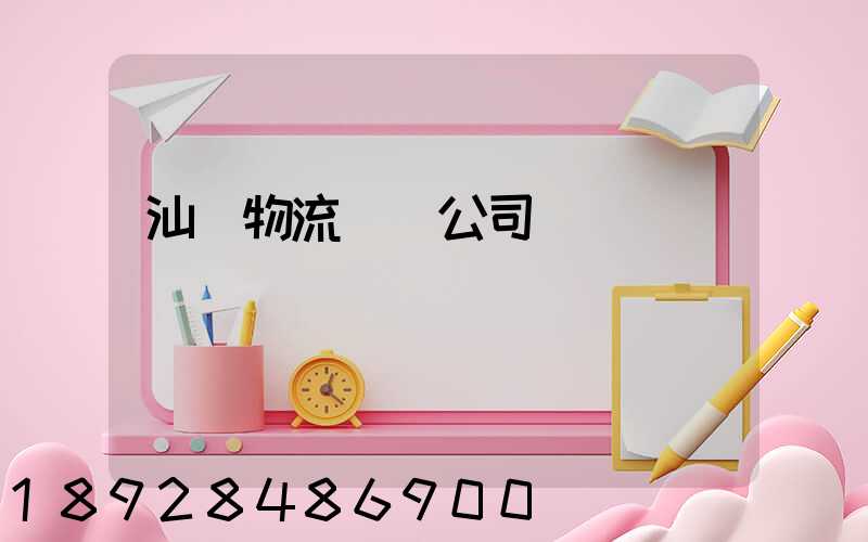 汕頭物流運輸公司