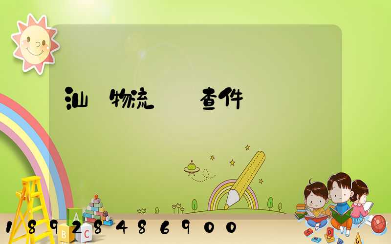 汕頭物流運輸查件