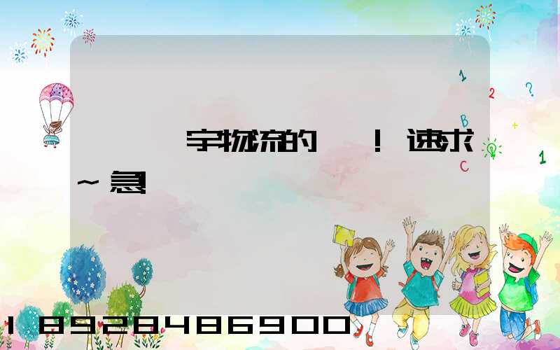 汕頭華宇物流的電話!速求~急!