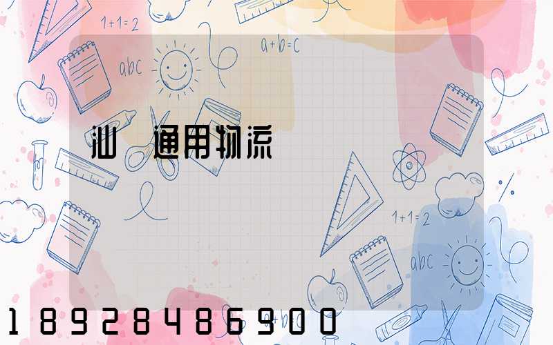 汕頭通用物流園