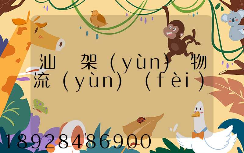 汕頭鋼架運(yùn)輸物流運(yùn)費(fèi)