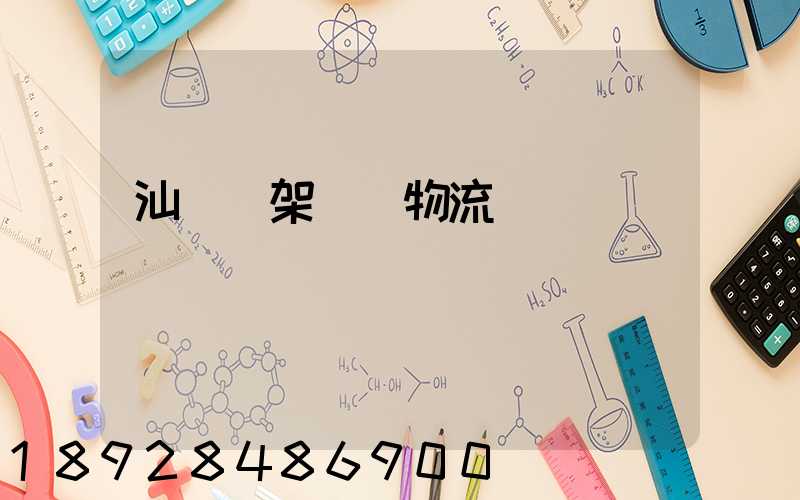 汕頭鋼架運輸物流運費