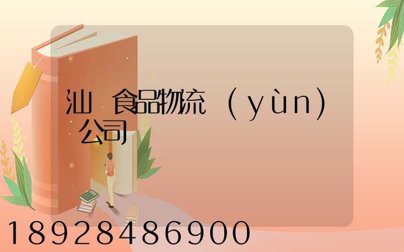 汕頭食品物流運(yùn)輸公司