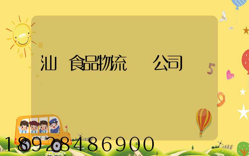 汕頭食品物流運輸公司