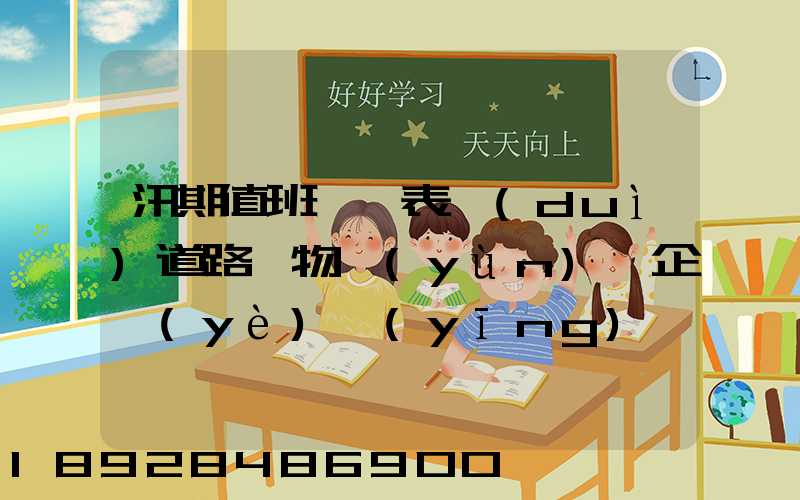 汛期值班記錄表對(duì)道路貨物運(yùn)輸企業(yè)應(yīng)檢查些什么情況