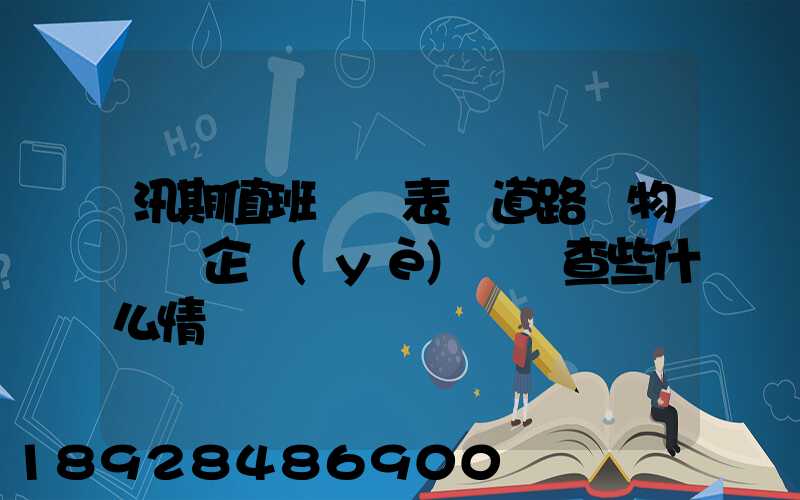 汛期值班記錄表對道路貨物運輸企業(yè)應檢查些什么情況