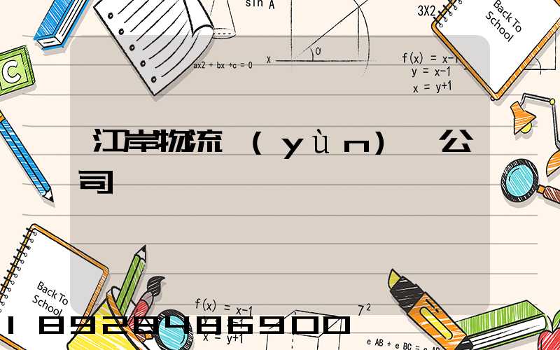 江岸物流運(yùn)輸公司電話