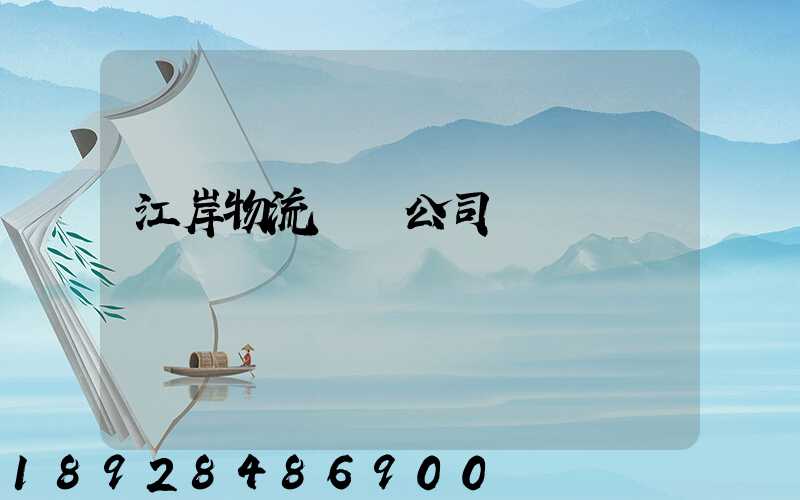 江岸物流運輸公司電話