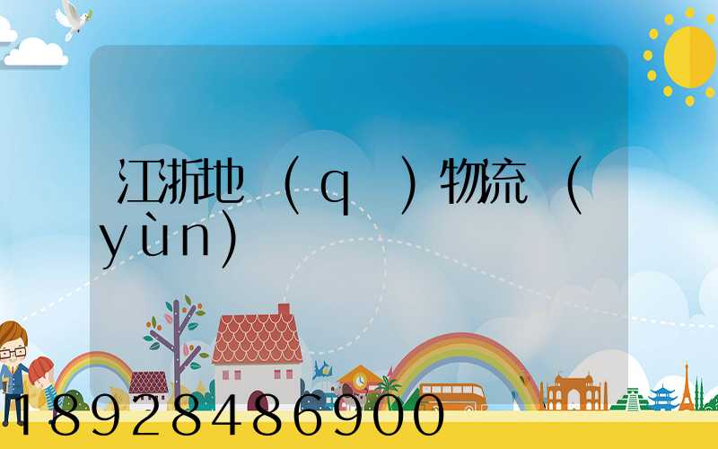 江浙地區(qū)物流運(yùn)輸