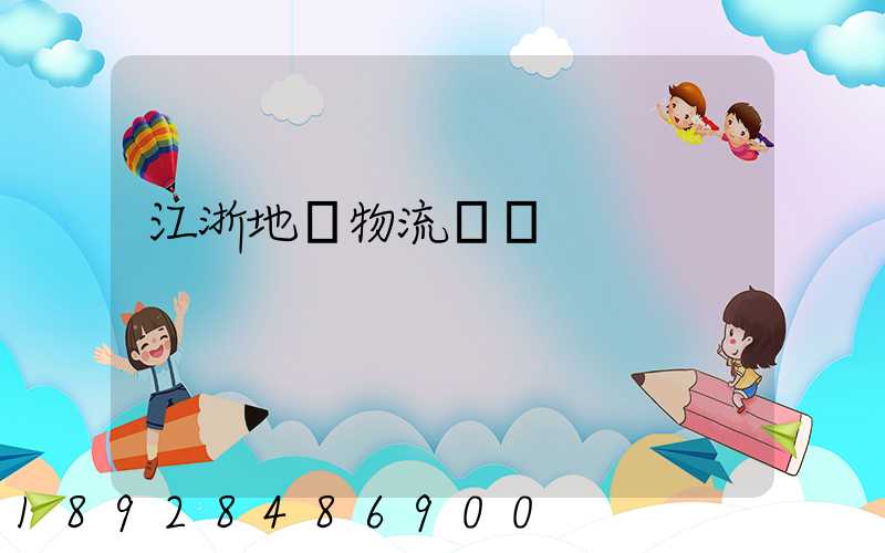 江浙地區物流運輸