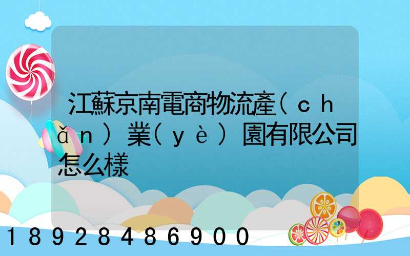 江蘇京南電商物流產(chǎn)業(yè)園有限公司怎么樣