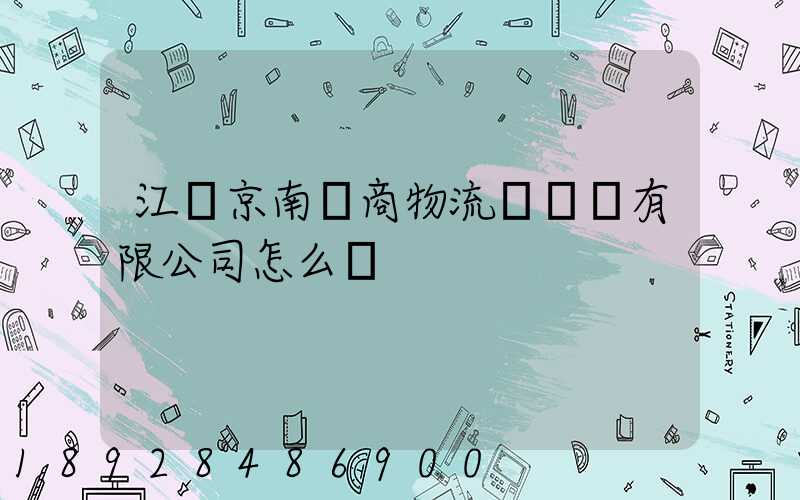 江蘇京南電商物流產業園有限公司怎么樣
