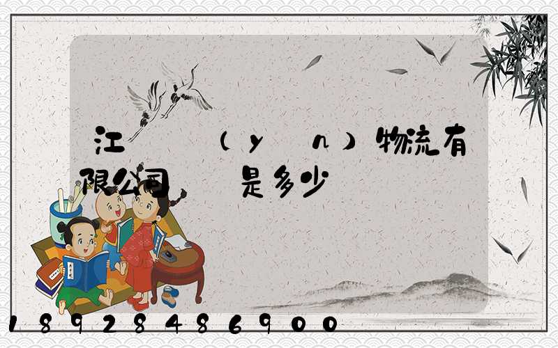 江蘇偉運(yùn)物流有限公司電話是多少