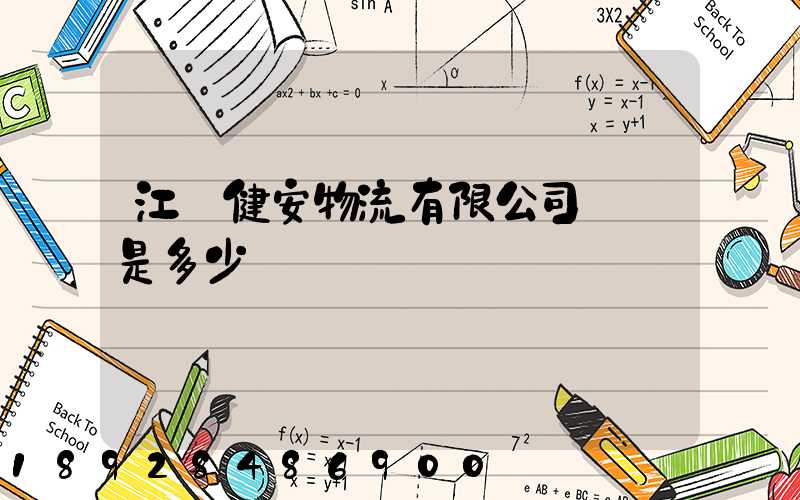 江蘇健安物流有限公司電話是多少