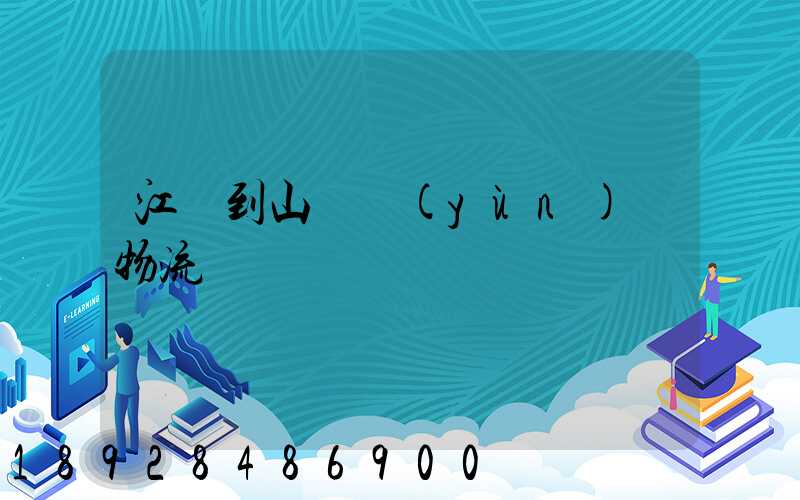 江蘇到山東運(yùn)輸物流