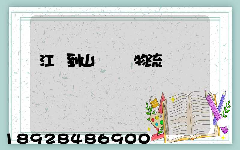 江蘇到山東運輸物流
