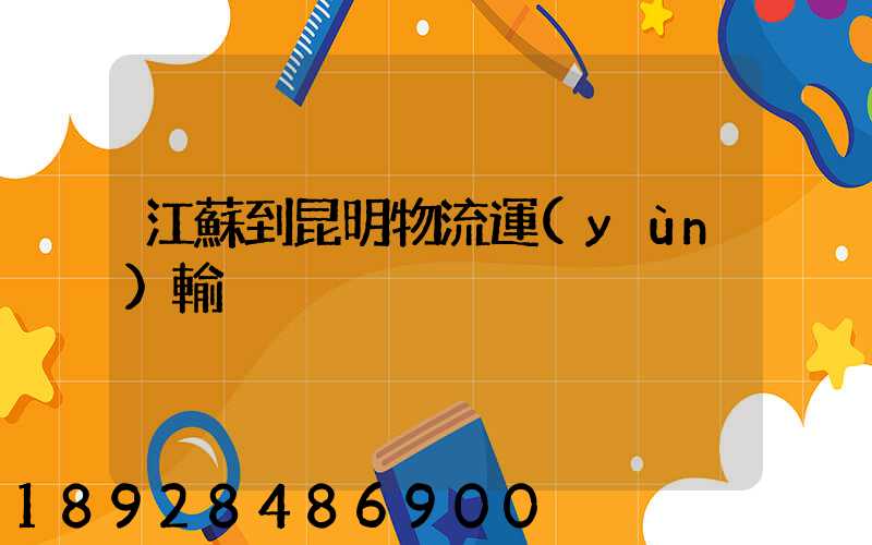 江蘇到昆明物流運(yùn)輸