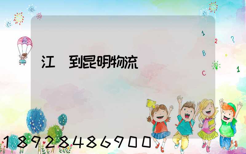 江蘇到昆明物流運輸