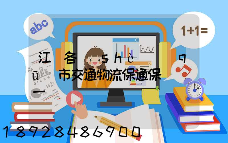 江蘇各設(shè)區(qū)市交通物流保通保暢電話一覽