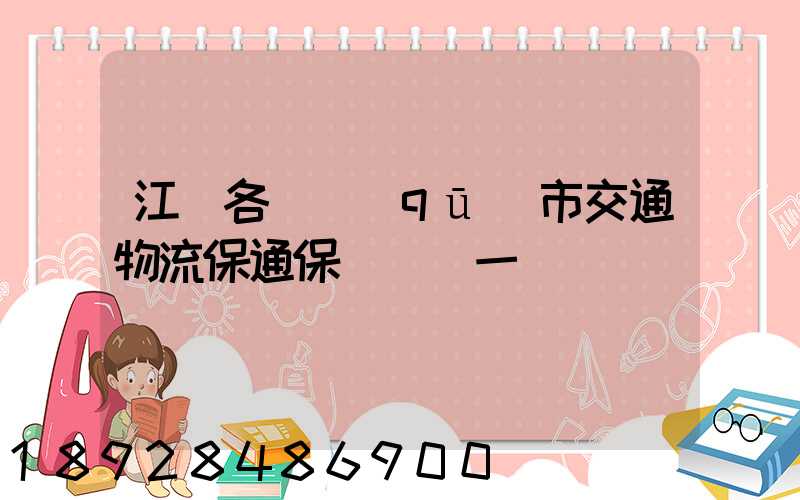 江蘇各設區(qū)市交通物流保通保暢電話一覽