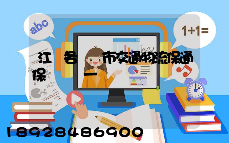 江蘇各設區市交通物流保通保暢電話一覽