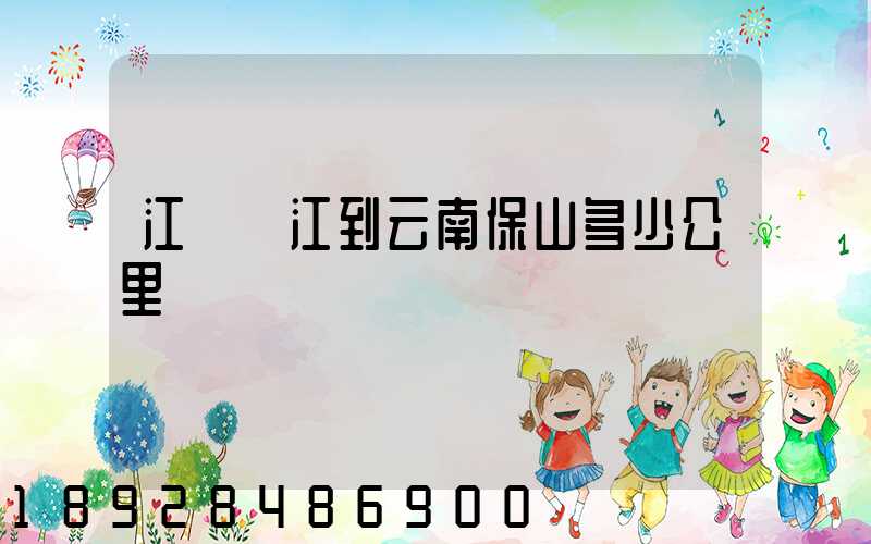 江蘇吳江到云南保山多少公里