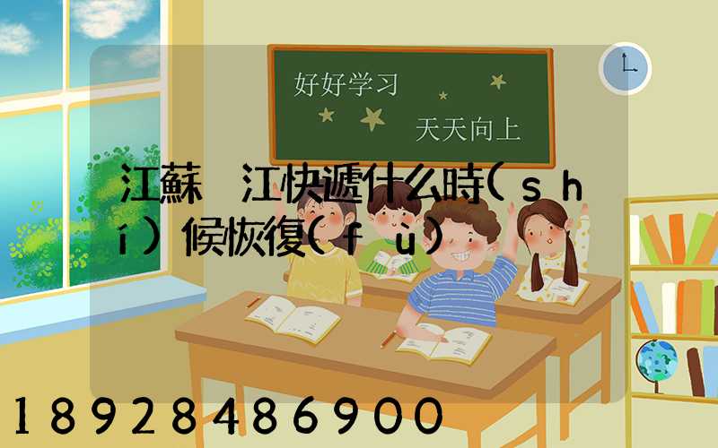 江蘇吳江快遞什么時(shí)候恢復(fù)