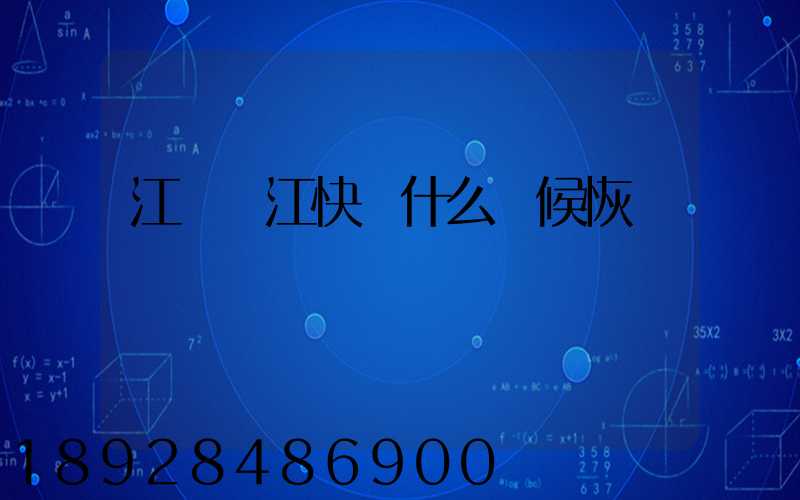 江蘇吳江快遞什么時候恢復