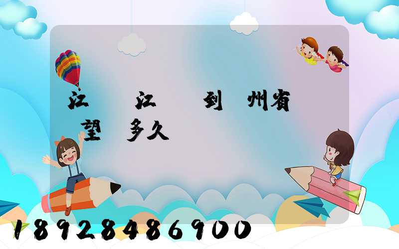 江蘇吳江開車到貴州省興義巿望謨多久