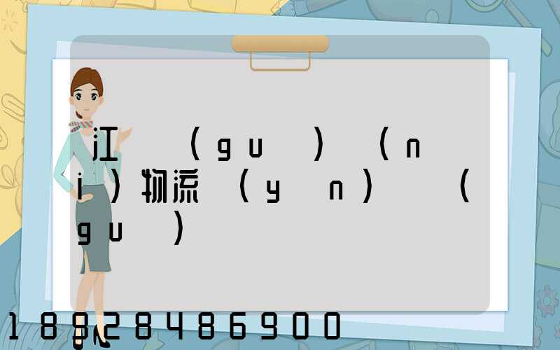 江蘇國(guó)內(nèi)物流運(yùn)輸規(guī)劃