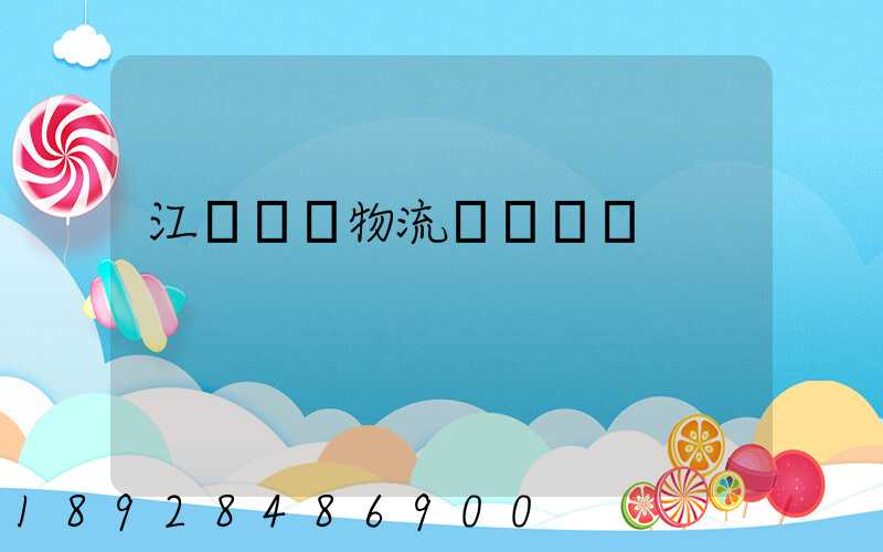 江蘇國內物流運輸規劃