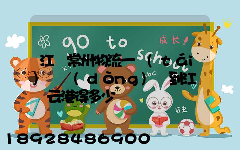 江蘇常州物流一臺(tái)電動(dòng)車到江蘇連云港得多少錢