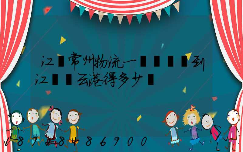 江蘇常州物流一臺電動車到江蘇連云港得多少錢