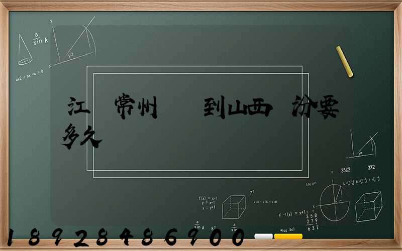 江蘇常州開車到山西臨汾要多久