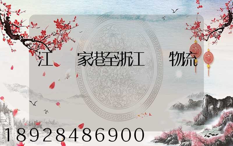 江蘇張家港至浙江紹興物流