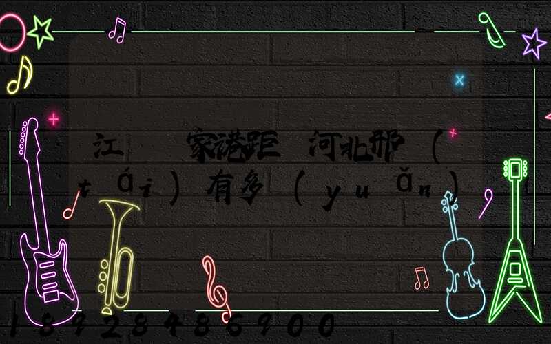 江蘇張家港距離河北邢臺(tái)有多遠(yuǎn)