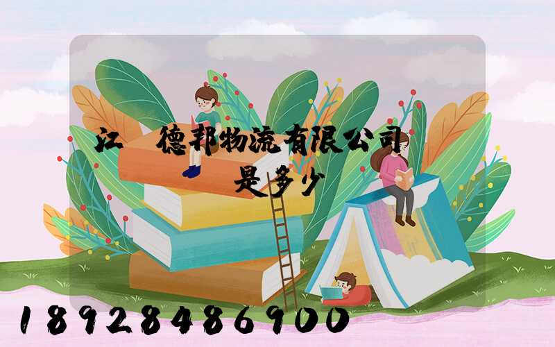 江蘇德邦物流有限公司電話(huà)是多少