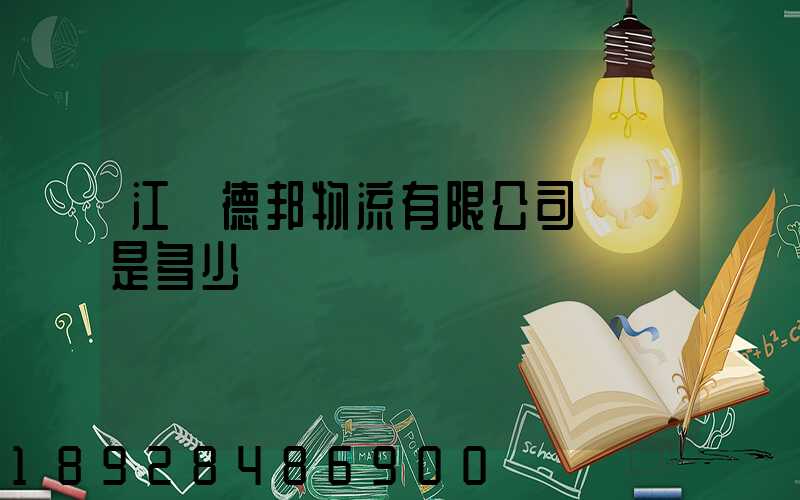 江蘇德邦物流有限公司電話是多少