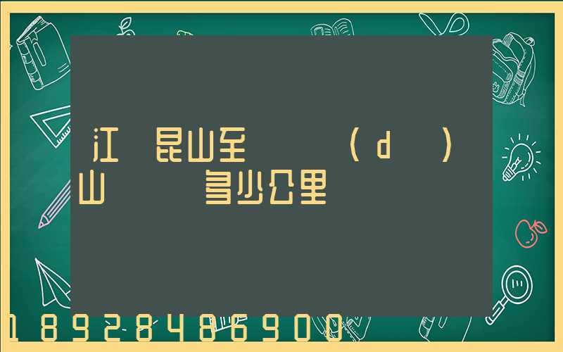 江蘇昆山至貴陽獨(dú)山縣開車多少公里