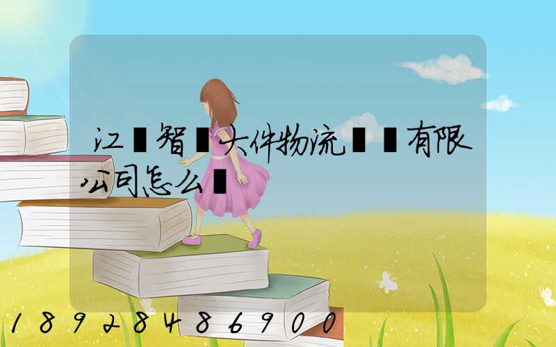 江蘇智誠大件物流運輸有限公司怎么樣