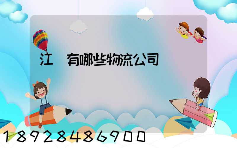 江蘇有哪些物流公司