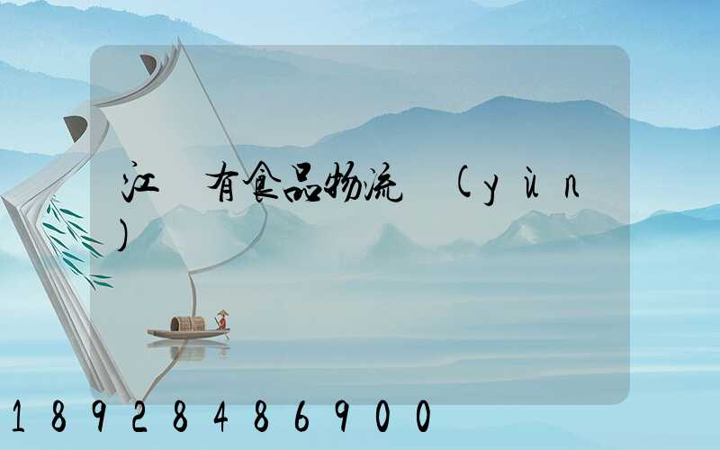 江蘇有食品物流運(yùn)輸