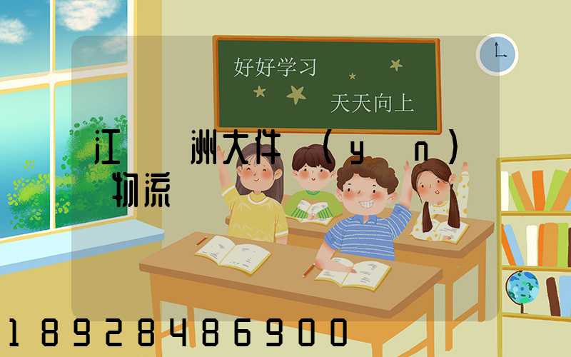 江蘇歐洲大件運(yùn)輸物流