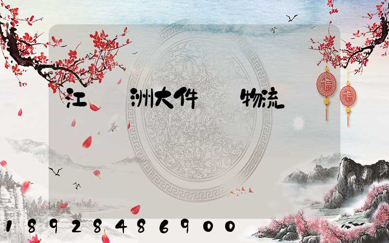 江蘇歐洲大件運輸物流