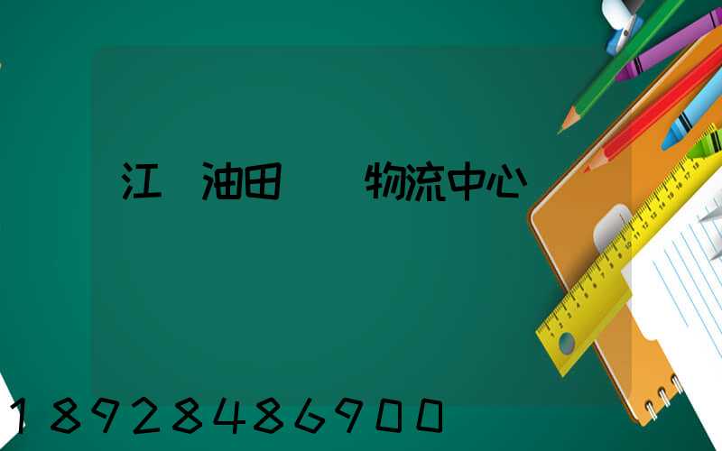 江蘇油田運輸物流中心