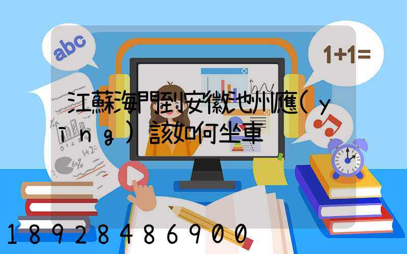 江蘇海門到安徽池州應(yīng)該如何坐車