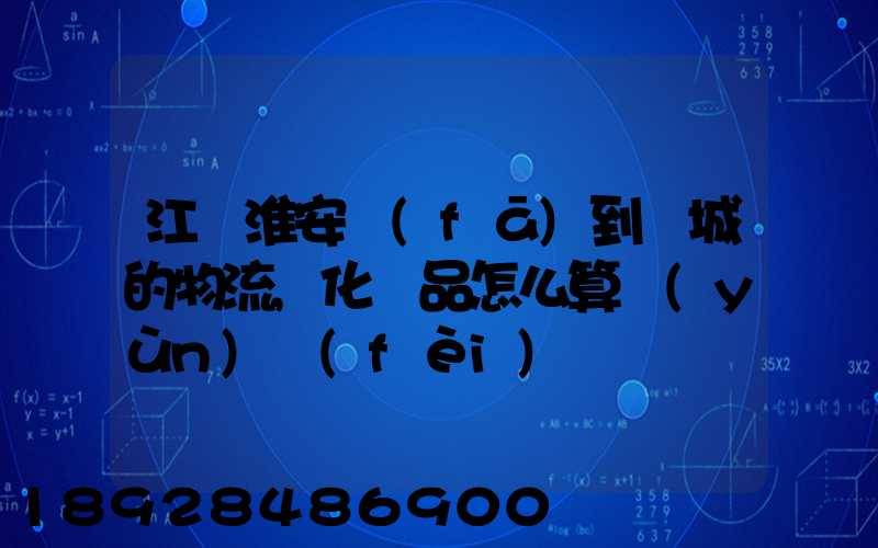 江蘇淮安發(fā)到晉城的物流,化妝品怎么算運(yùn)費(fèi)
