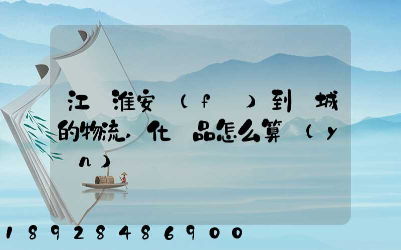 江蘇淮安發(fā)到晉城的物流,化妝品怎么算運(yùn)費