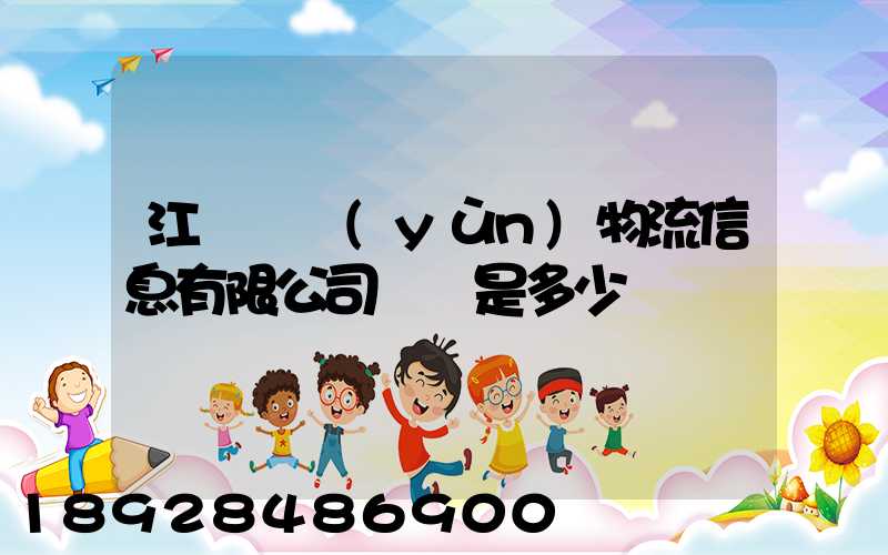 江蘇滿運(yùn)物流信息有限公司電話是多少
