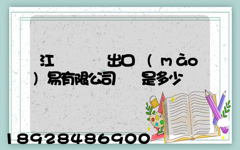江蘇澤榮進出口貿(mào)易有限公司電話是多少